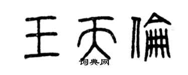 曾慶福王天倫篆書個性簽名怎么寫