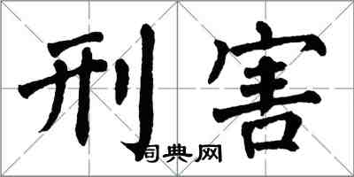 翁闓運刑害楷書怎么寫