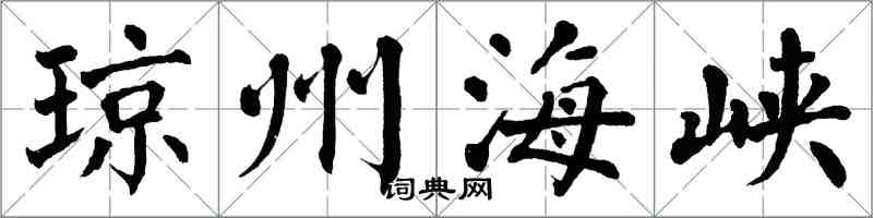翁闓運瓊州海峽楷書怎么寫