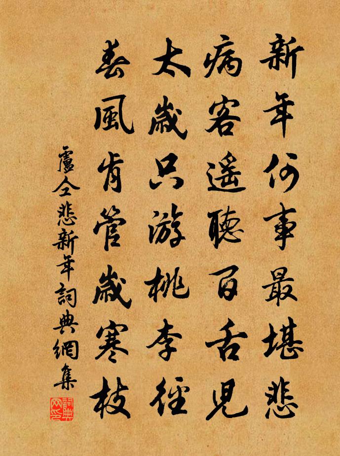 盧仝悲新年書法作品欣賞