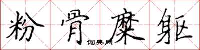侯登峰粉骨糜軀楷書怎么寫