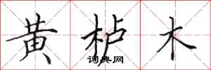 田英章黃櫨木楷書怎么寫