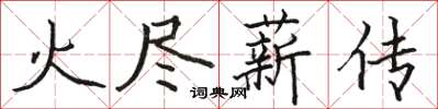 駱恆光火盡薪傳楷書怎么寫
