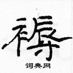 駱恆光寫的硬筆隸書褥