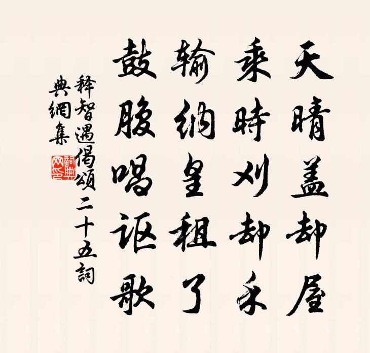 釋智遇偈頌二十五書法作品欣賞