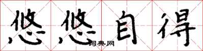 周炳元悠悠自得楷書怎么寫