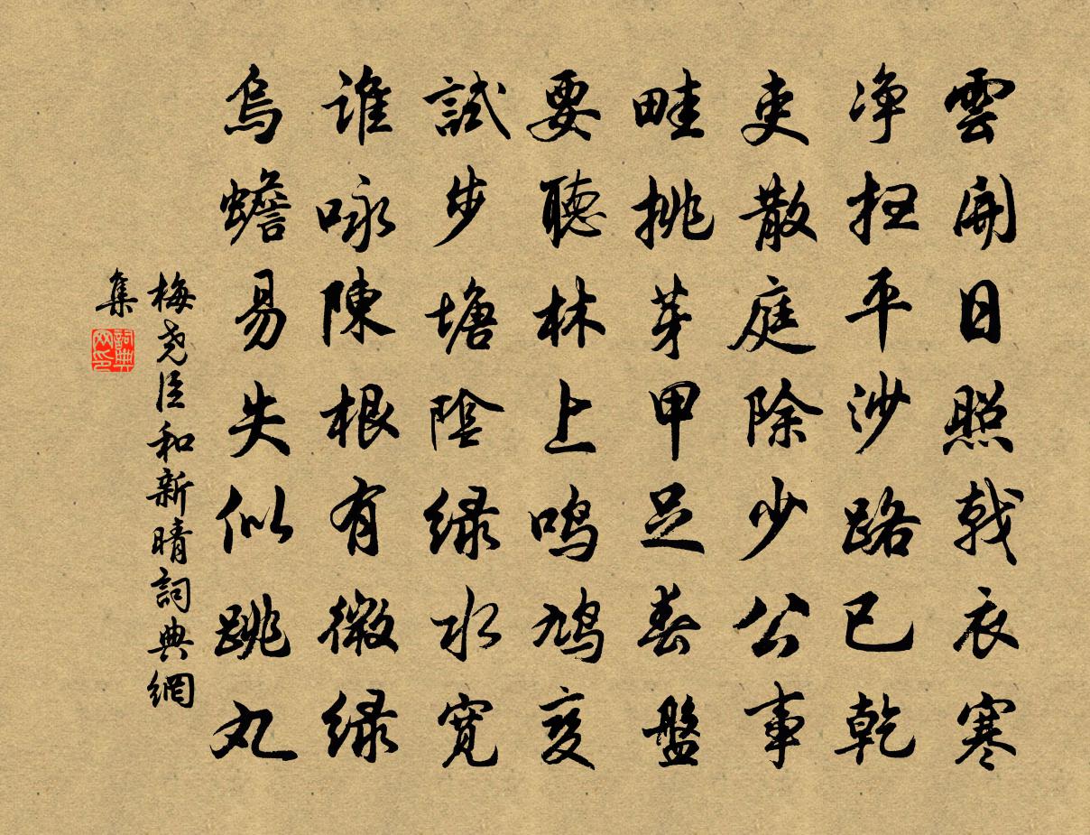 梅堯臣和新晴書法作品欣賞