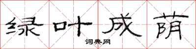 范連陞綠葉成蔭隸書怎么寫