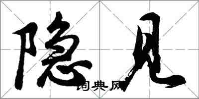 胡問遂隱見行書怎么寫