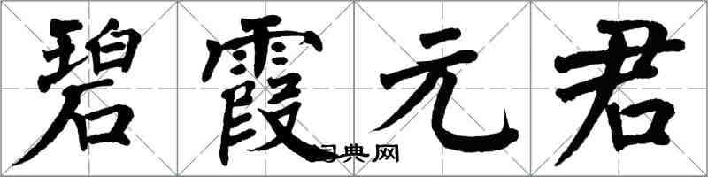 翁闓運碧霞元君楷書怎么寫