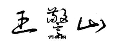 曾慶福王警山草書個性簽名怎么寫