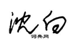 朱錫榮沈向草書個性簽名怎么寫