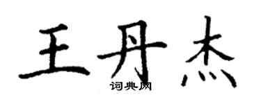 丁謙王丹傑楷書個性簽名怎么寫