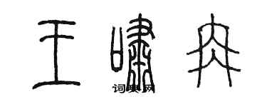 陳墨王嘯冉篆書個性簽名怎么寫