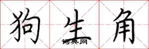荊霄鵬狗生角楷書怎么寫