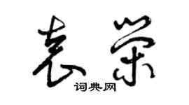 曾慶福袁榮草書個性簽名怎么寫