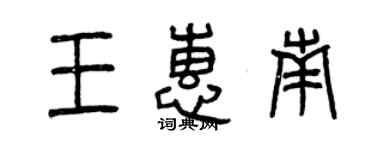 曾慶福王惠南篆書個性簽名怎么寫