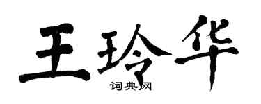 翁闓運王玲華楷書個性簽名怎么寫