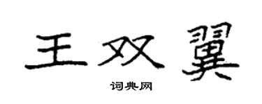 袁強王雙翼楷書個性簽名怎么寫