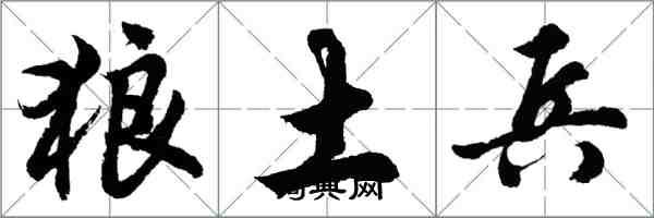 胡問遂狼土兵行書怎么寫