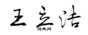 曾慶福王立潔行書個性簽名怎么寫