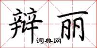 荊霄鵬辯麗楷書怎么寫