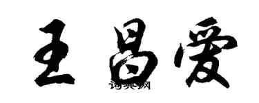 胡問遂王昌愛行書個性簽名怎么寫