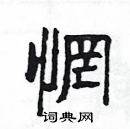 楊為國寫的硬筆隸書惘