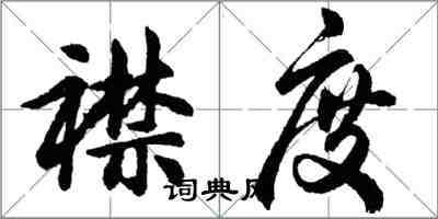 胡問遂襟度行書怎么寫