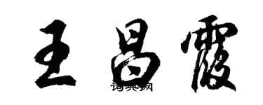 胡問遂王昌霞行書個性簽名怎么寫