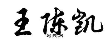 胡問遂王陳凱行書個性簽名怎么寫