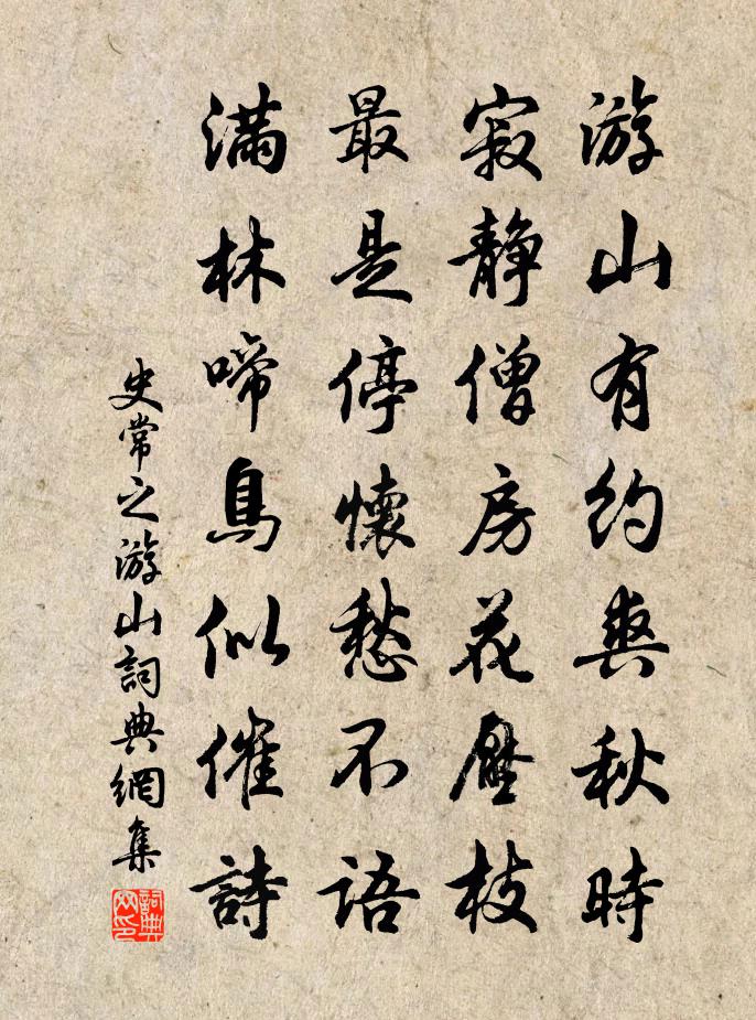 史常之游山書法作品欣賞