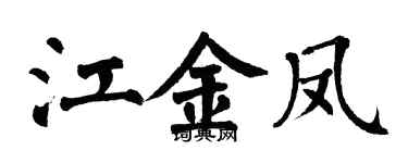 翁闓運江金鳳楷書個性簽名怎么寫