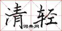 駱恆光清輕楷書怎么寫