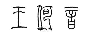 陳墨王何音篆書個性簽名怎么寫