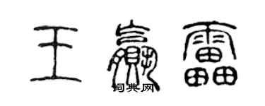 陳聲遠王贏雷篆書個性簽名怎么寫