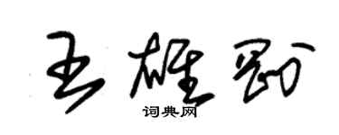 朱錫榮王雄剛草書個性簽名怎么寫