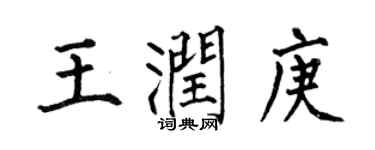 何伯昌王潤庚楷書個性簽名怎么寫