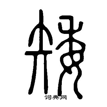 說文解字寫的矮