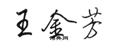 駱恆光王金芳行書個性簽名怎么寫