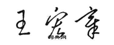 駱恆光王宏章草書個性簽名怎么寫