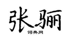 丁謙張驪楷書個性簽名怎么寫