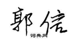 王正良郭信行書個性簽名怎么寫