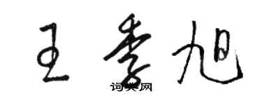 駱恆光王季旭草書個性簽名怎么寫