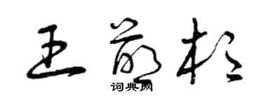 曾慶福王萌杉草書個性簽名怎么寫