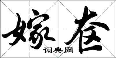 胡問遂嫁奩行書怎么寫