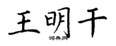 丁謙王明乾楷書個性簽名怎么寫