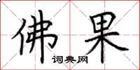 荊霄鵬佛果楷書怎么寫