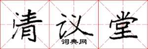袁強清議堂楷書怎么寫