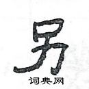 楊為國寫的硬筆隸書另